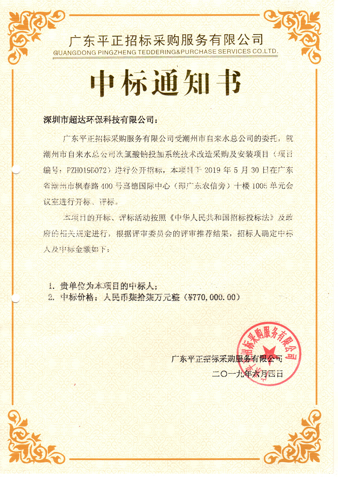 公司中标潮州市自来水总公司竹竿山水厂25万吨组次氯酸钠投加系统技术改造采购及安装项目