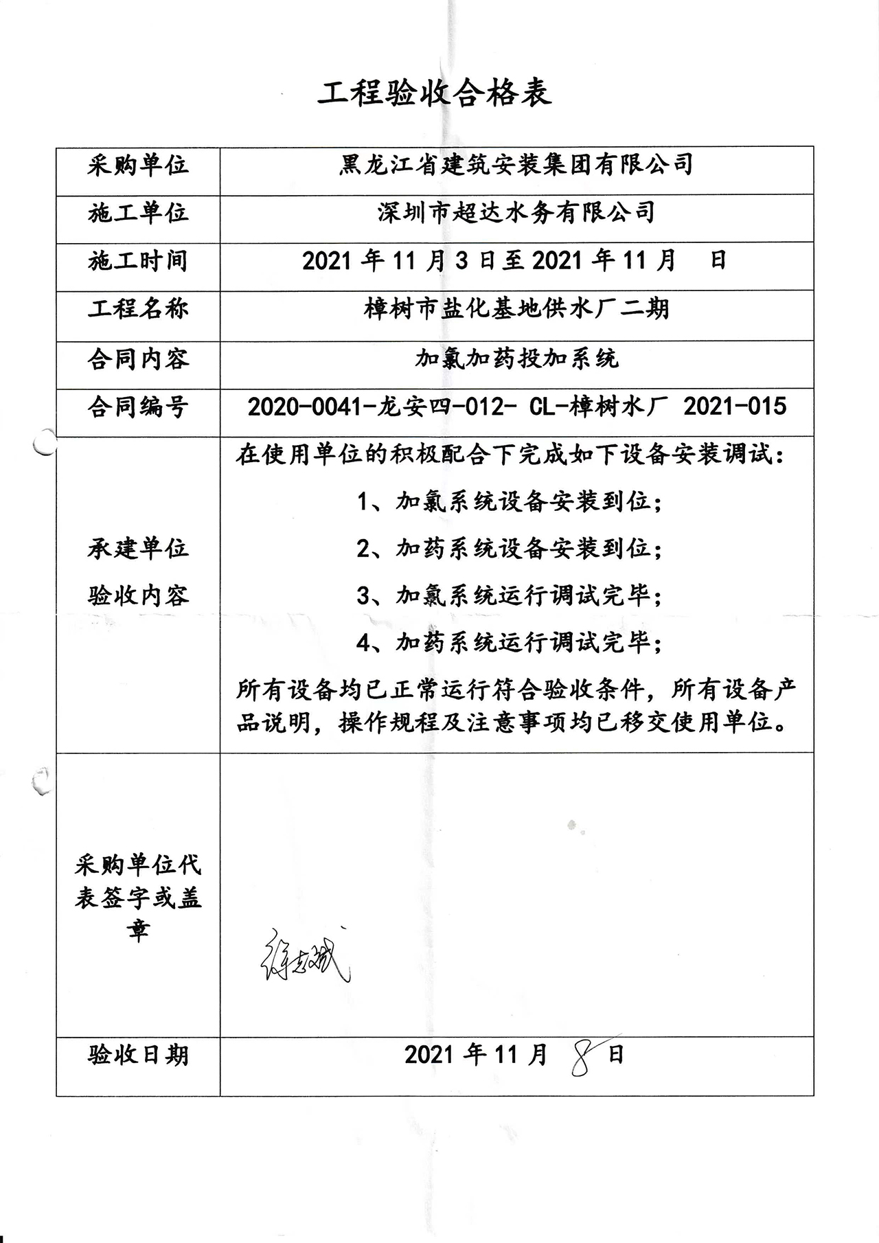 工程验收黑龙江省建筑安装集团有限公司樟树市盐化基地供水厂二期项目