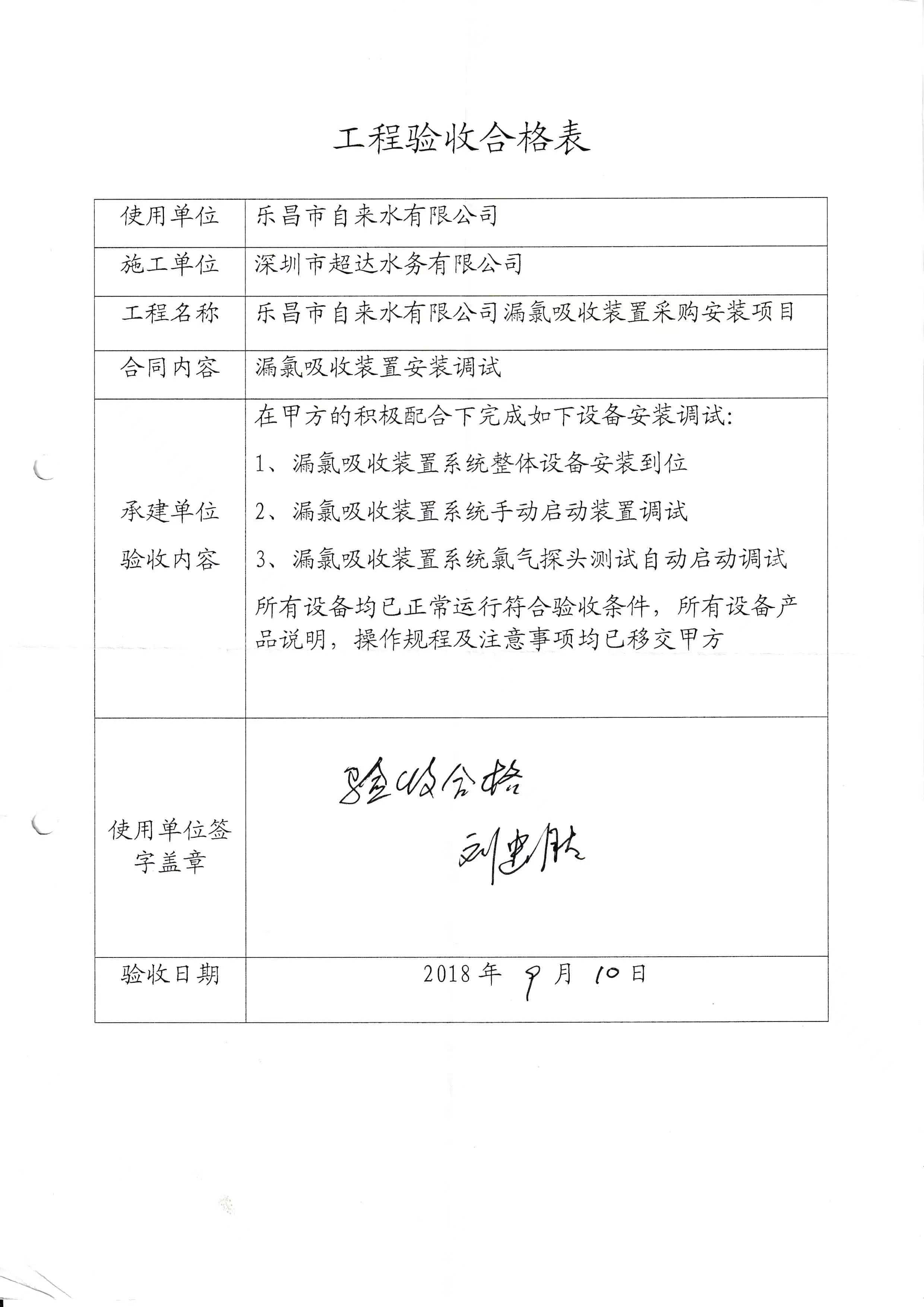 工程验收合格乐昌市自来水有限公司漏氯吸收装置采购安装项目