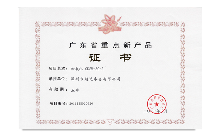 广东省重点新产品证书