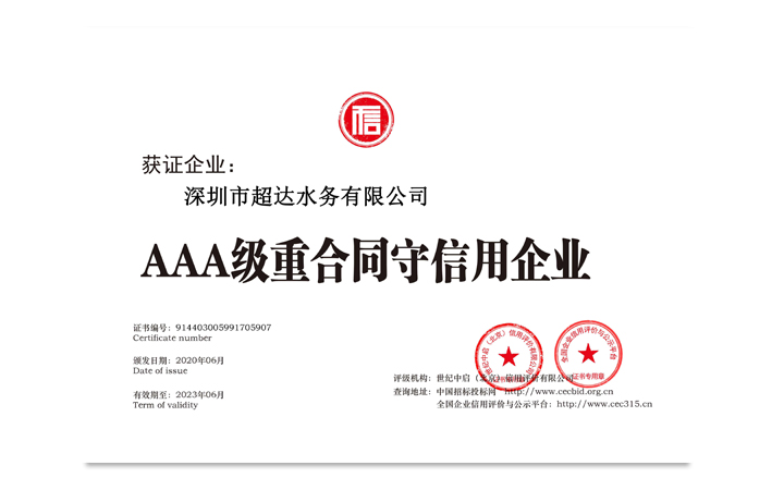 AAA重合同守信企业