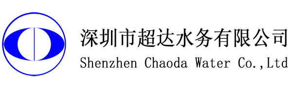 深圳市超达水务有限公司