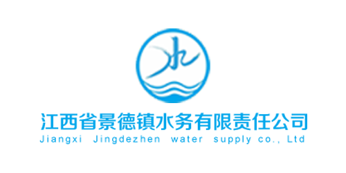 江西省景德镇水务有限责任公司